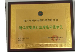 浙江省電器行業(yè)綠色環(huán)保單位